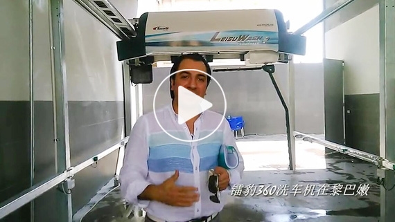 镭豹360洗车机在黎巴嫩