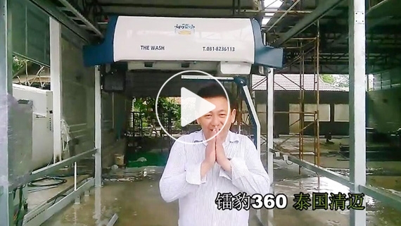 镭豹360洗车机在泰国清迈