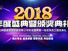 2018年杭州伟德体育清洗设备有限公司年会盛典暨一线优秀员工颁奖典礼完美落幕!