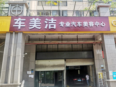 广东省深圳市车美洁汽车美容