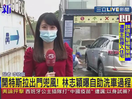 台湾三立新闻网报道：伟德体育无接触洗车方式得到了明星林志颖和众多车主的欢迎