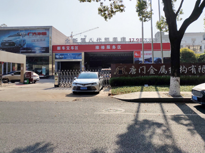 浙江省义乌市义丰汽车4S店