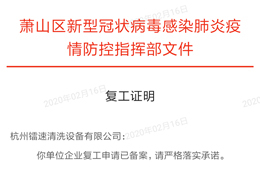 通知：杭州伟德体育清洗设备有限公司2月18日正式复工，预计本月底将全面复产
