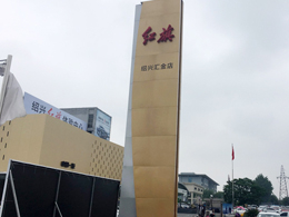 伟德体育五周年庆典，恭喜浙江省绍兴市红旗汽车4S店订购一台镭豹360炫彩型自动洗车机
