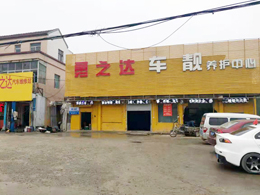 伟德体育五周年庆典，恭喜山东省济南市勇之达汽车维修站订购一台镭鹰S90自动洗车机