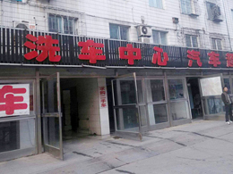 伟德体育五周年庆典，恭喜辽宁省抚顺市美车洗车中心订购一台镭豹360炫彩型自动洗车机
