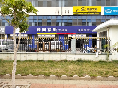 用户案例,镭豹360锐意型洗车机在山东省威海市迅雷汽车快修安装完成交付使用