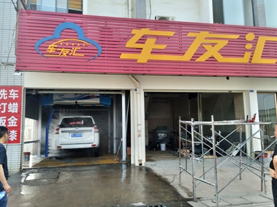 用户案例,镭豹360锐意型洗车机在湖北省宜昌市车友汇汽车服务安装完成交付使用