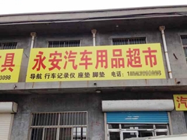 六月喜迎开门红,山东省东营市广饶县永安汽车用品订购一台镭鹰X1自动电脑洗车机