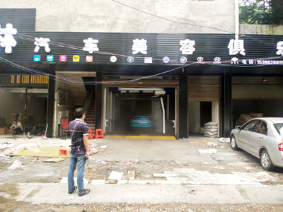 用户案例,镭豹360洗车机在湖南省怀化市峰林汽车美容俱乐部安装完成交付使用