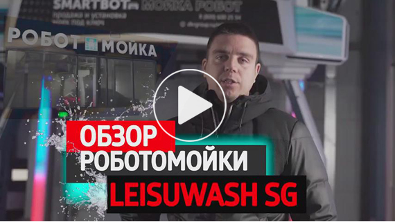 Обзор роботизированной мойки нового поколения LEISUWASH SG