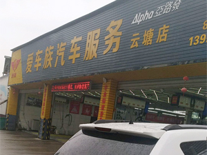 完美清洗效果,浙江省临海市爱车族汽车服务订购一台镭翼DG仿形高压洗车机