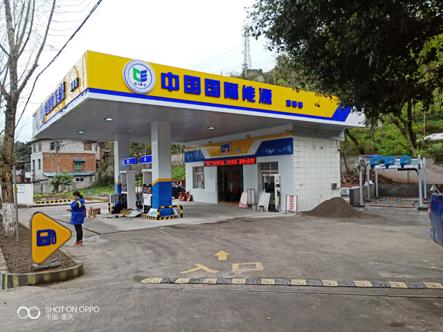 重庆市国际能源高峰加油站