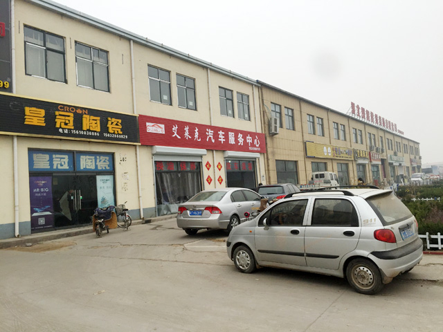 河北省衡水市安平县艾莱克汽车服务中心