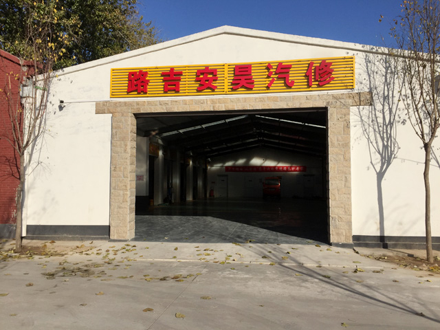 北京市通州区路吉安昊汽车修理公司