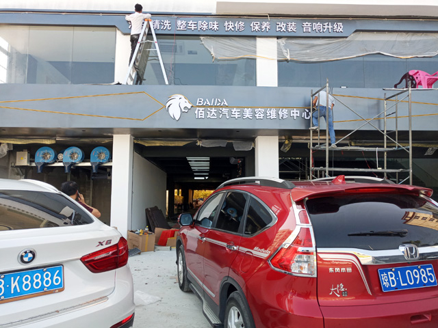 海南省三亚市佰达汽车美容维修中心