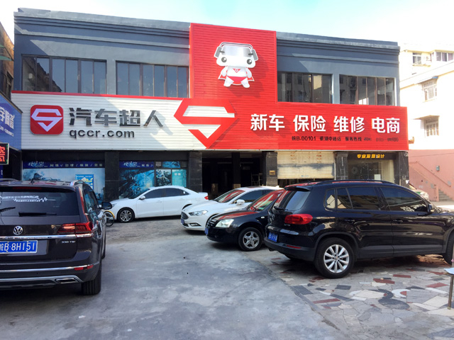 安徽省芜湖市汽车超人养护中心