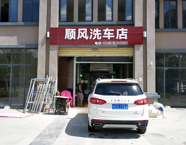 镭豹350用户案例:海南省白沙县顺风洗车店
