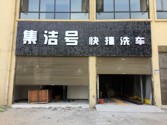 镭鹰S90用户案例:河南省周口市郸城县集洁号快捷洗车店