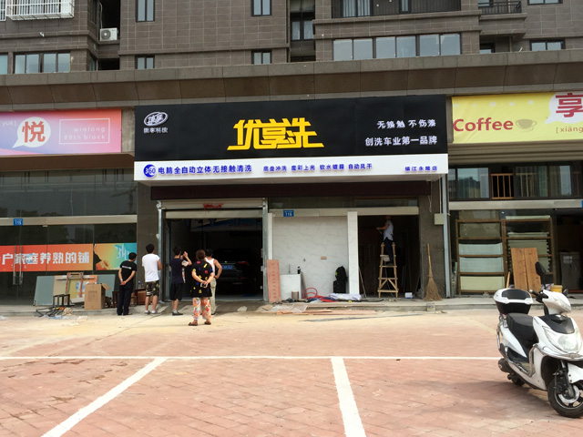 镭鹰S90用户案例:江苏省镇江市优享洗汽车服务