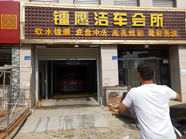 镭鹰X1用户案例:宁夏中卫市镭鹰洁车会所