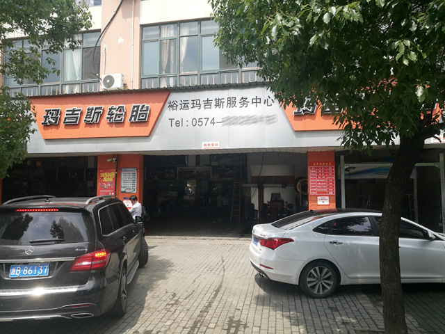 浙江省宁波市玛吉斯轮胎店