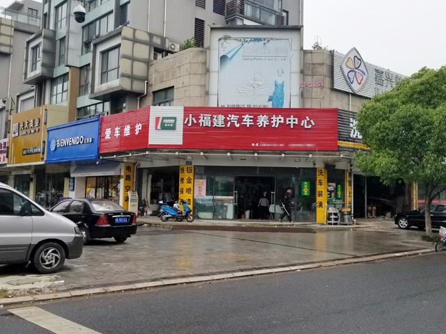 浙江省嘉兴小福建一站式汽车服务中心