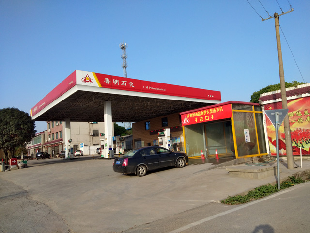 湖南省长沙市鲁明石化加油站