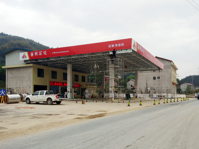 湖南省益阳市鲁明石化远驰加油站