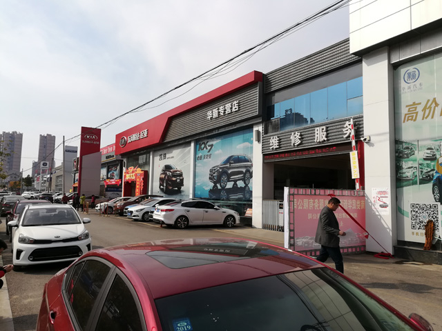 湖南省娄底市华新汽车销售服务公司