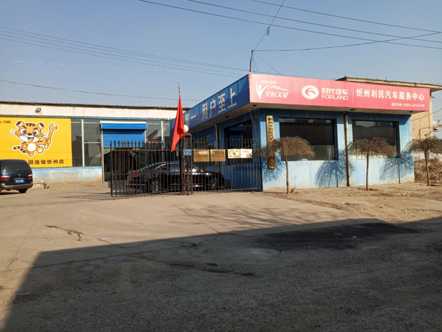 山西省忻州市利民汽车服务公司