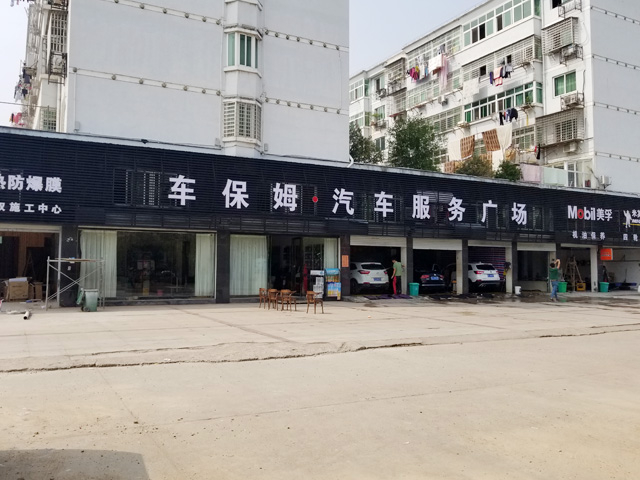 江西省鹰潭市车保姆汽车服务广场