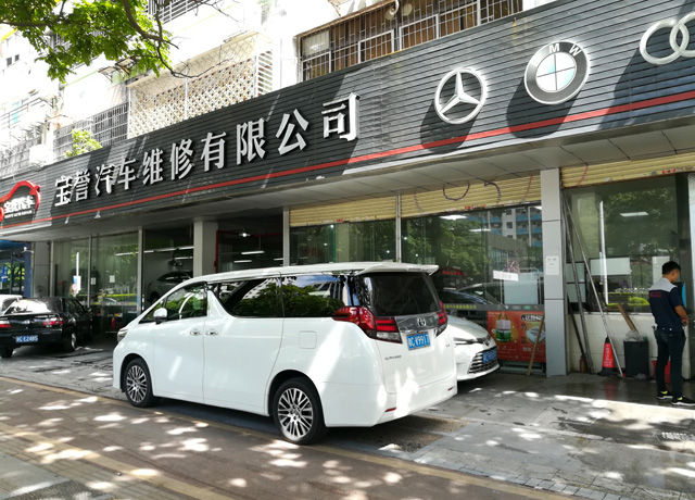 镭豹WIN5用户案例：广东省珠海市宝誉汽车维修有限公司
