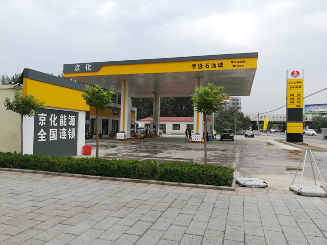 河北省保定市京化能源宇通石油城加油站
