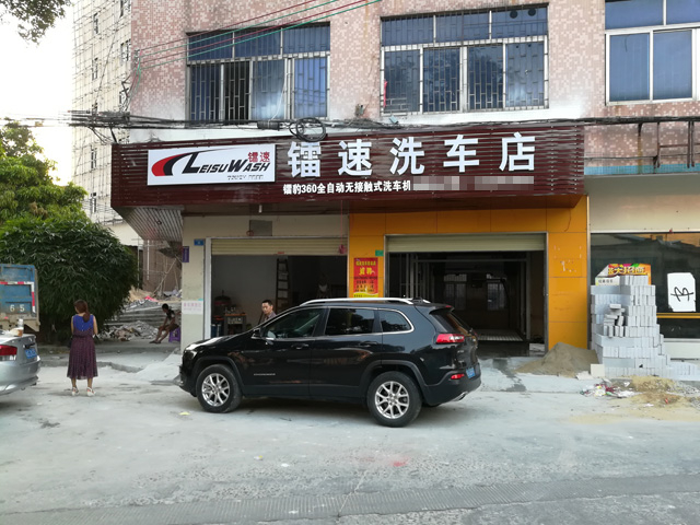 镭豹360用户案例，广东省东莞市伟德体育洗车店