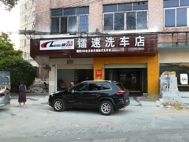 广东省东莞市伟德体育洗车店