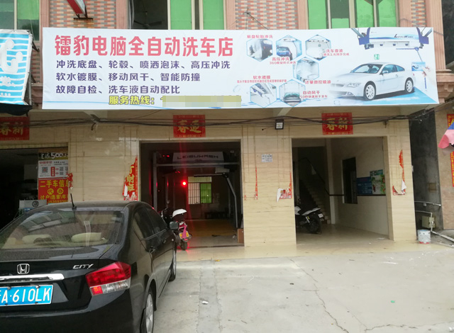 镭豹WIN5用户案例：广东省茂名市镭豹电脑全自动洗车店