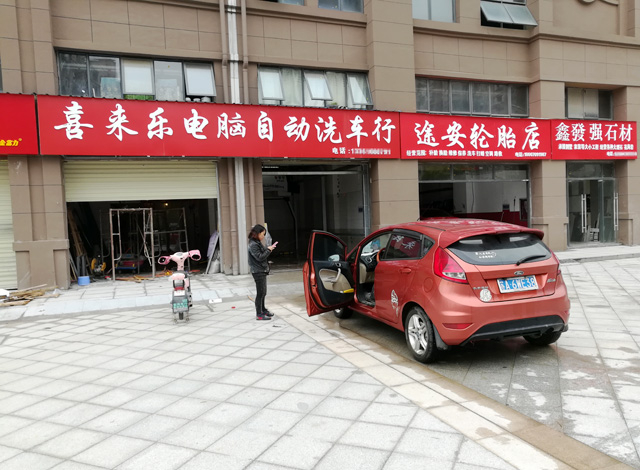 真实用户案例，江西省南昌喜来乐全自动洗车店