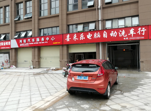 江西省南昌喜来乐全自动洗车店