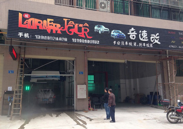 镭豹360客户案例有图有地址，广州音速汽车改装店
