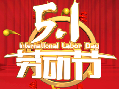 杭州伟德体育清洗设备有限公司五一国际劳动节放假通知