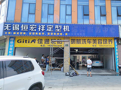 用户案例，镭鹰X1洗车机在浙江省绍兴市明航洗车美容安装完成交付使用