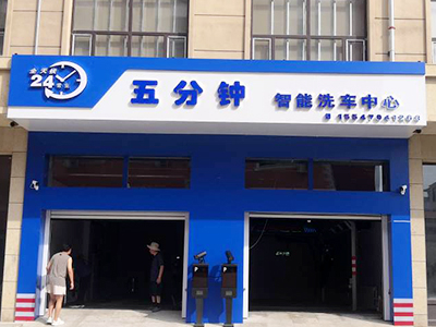 镭鹰S90旗舰型洗车机在内蒙古呼伦贝尔市五分钟智能洗车中心安装完成交付使用
