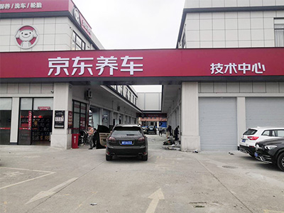 用户案例，镭鹰S90旗舰型洗车机在广东省广州市京东养车安装完成交付使用