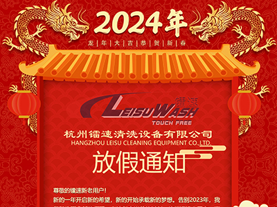 杭州伟德体育清洗设备有限公司2024年春节放假通知