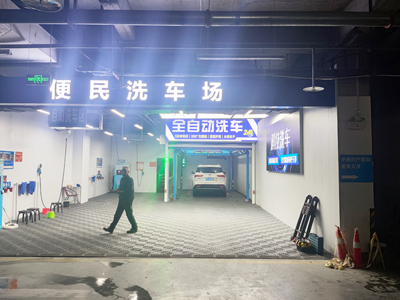 陕西省安康市24小时全自动洗车行